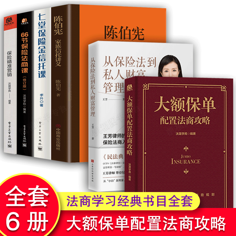 【全6册】大额保单配置法商攻略王芳律师家族法律税务专业团队编金融资产保障书籍大额保单法商实战锦囊经济学法律金融与投资