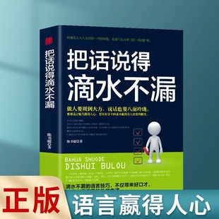 正版速发 把话说得滴水不漏 你可以把话说得滴水不漏口才训练技巧书籍高情商聊天术提高书职场回话技术人际沟通智慧lxr