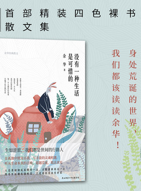 现货 正版新书 没有一种生活是可惜的 余华散文集 精装四色裸书脊 继活着之后再论人生与自我 现当代文学 人生jd励志散文随笔XH
