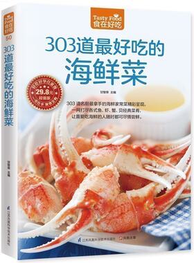 正版包邮 303道最好吃的海鲜菜 烹饪美食书籍家常菜谱书海鲜做法大全食谱菜谱书籍鱼虾蟹贝经典做法海鲜家常菜烹饪技法CHZ