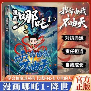 人我命由我不由天对抗命运不甘当下磨炼意志漫画书 漫画哪吒1学会与命运对抗责任担当对抗命运自我成长长成内心有力量 降世