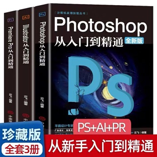 全套3册彩图正版ps教程零基础书籍PS+AI+PR教程书籍从入门到精通photoshop完全自学教材抠图处理平面设计影视后期视频制作编辑剪辑
