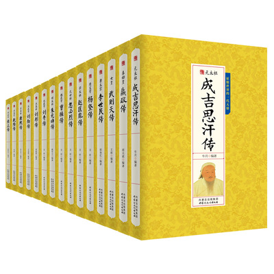 中国历代帝王传记全套15册皇帝秦始皇嬴政成吉思汗传汉武帝传朱元璋武则天李世民传人物汉唐明清通史封建王朝演义历史人物书籍正版