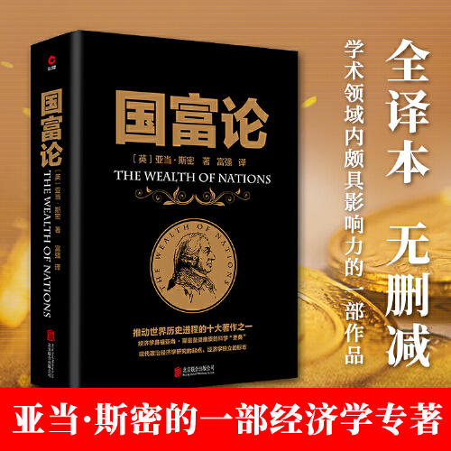 现货】正版包邮国富论西方经济学圣经全译本亚当斯密著经济学原理资本论投资理财炒股股票教程基础宏观经济学畅销金融书籍H-封面