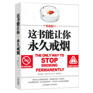 正版 这书能让你戒烟(终极版)100万人永远告别烟瘾这书能让你戒烟这本书能帮你可以戒烟饮食健康比电烟好的戒烟产品