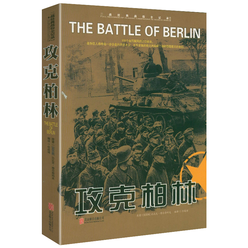 正版 二战经典战役全记录：攻克柏林 军事历史图书籍战争二战书籍第二次世界大战纪实还原经典战役战争形势和战略战术战役书籍
