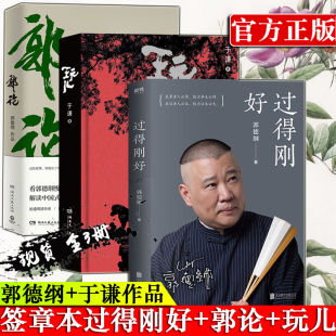 郭论 人生励志书籍畅销书籍排行榜 包邮 江湖过往 正版 郭德纲讲述人生四十年 玩儿全套共三册 过得刚好 德云社郭德纲于谦作品书籍