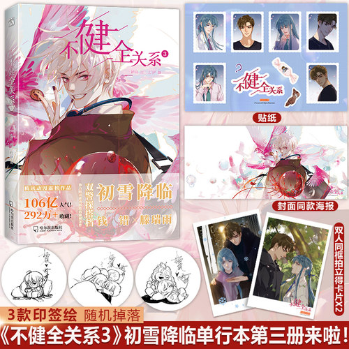 【送丰富赠品】现货正版不健全关系漫画3栖砚灯萨单行本第三册栖砚绘灯萨编钱错滕瑞雨腾讯动漫校园青春双男主悬疑推理小说漫画书