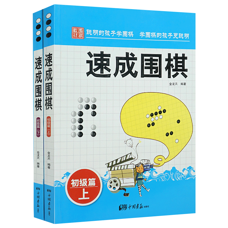 正版包邮 速成围棋 初级篇(上下册)金天龙编著 新手入门围棋速成少儿学习书籍 棋谱基础教程书籍 速成围棋.初级篇.下