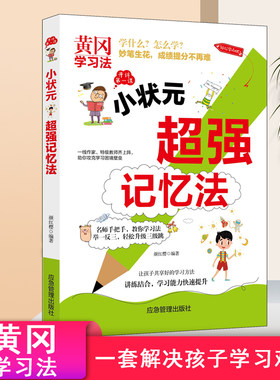 黄冈学习法 小状元记忆法 小学生家庭教育掌握学习方法提高学习成绩预习技巧 二三四五六年级小学生课前预习学习方法书籍