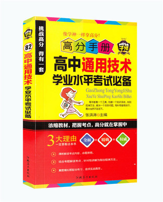 4本28】高分手册高中通用技术学业水平考试需看学神图册 通用技术高一高二高三教学参考资料高中生真题模拟题高考工具书教辅