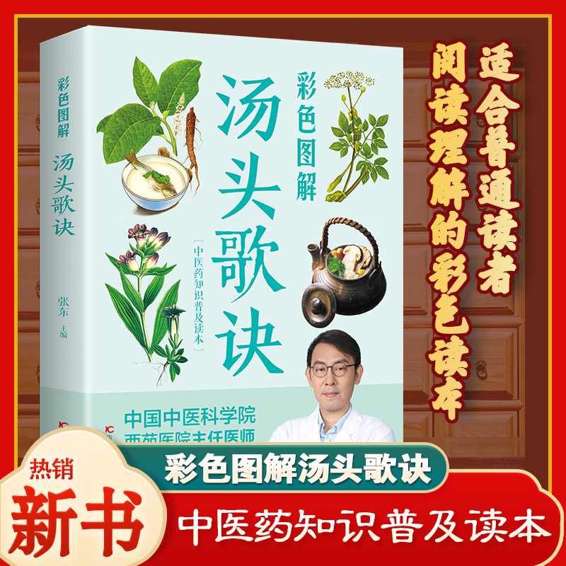 彩色图解 汤头歌诀 中医配方白话解老书详解黄帝内经全集本草纲目李时珍神农本草经彩图版白话版原著图解原版中草药大全书 张东