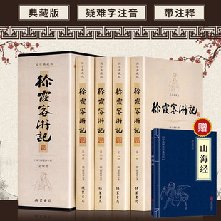 正版国学典藏版：徐霞客游记 正版包邮 共4册全套全集插盒套装线装书 原文+注释 生僻字注音文言文 中华国学读物线装书局青少版SD
