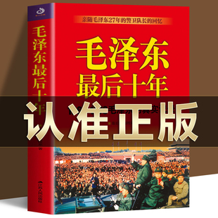 毛泽东最后十年 (1966-1976毛泽东的真实记录) 毛主席警卫队长的回忆录工作红卫兵历时中国近代伟人故事书籍史实资料依据人物传纪
