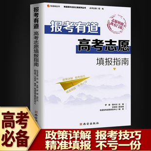 【2023年新版】报考有道高考志愿填报指南高考志愿填报指南2023本专科填报一本通大学填报规划艺术生美术报考高考志愿填报卡软件