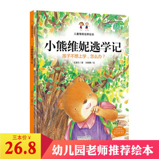 孩子不想上学怎么办 小熊维妮逃学记 幼儿园bc 亲子家庭教育畅销书籍 儿童行为习惯培养故事书 3本26.8 6岁儿童硬皮漫画绘本