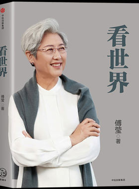 看世界 傅莹 著 人文社科时政关系的态势和趋势 前外交部副部长 全国人大新闻发言人 国际关系 中美关系 中信 正版