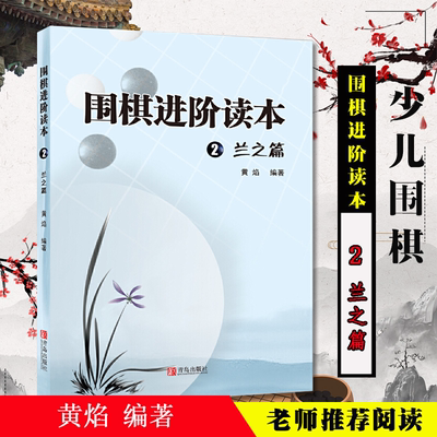 速成围棋 进阶读本2兰之篇 梅兰竹菊黄焰围棋辅导教材围棋经典围棋教材少儿速成围棋入门书籍教材儿童围棋棋谱标准围棋教学