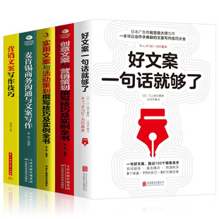 抖音bc文案写作全5册 好文案一句话就够了 创意文案与营销策划实用文案与活动策划撰写技巧及实例全书麦