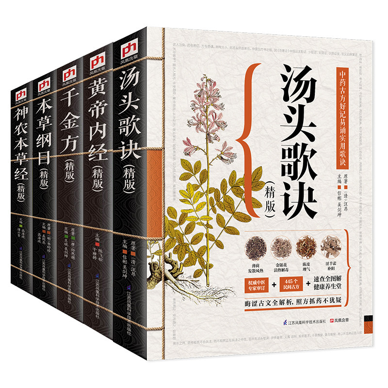 抖音爆款 】中医全五册 本草纲目黄帝内经神农本草经千金方汤头歌诀正版 中药材识别图鉴书籍 中医医学书籍本草纲目类畅销医学书籍