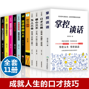 全11册 为人三会全套修心三不3本所谓情商高就是会说话演讲与口才说话技巧书籍 掌控谈话樊登即兴演讲高情商聊天术口才三绝正版