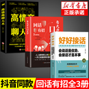 高情商聊天术 抖音同款 好好接话 回话有招 人情世故情商表达说话技巧应酬交往学会表达沟通人际交往人际沟通处世常识礼仪书籍 3册