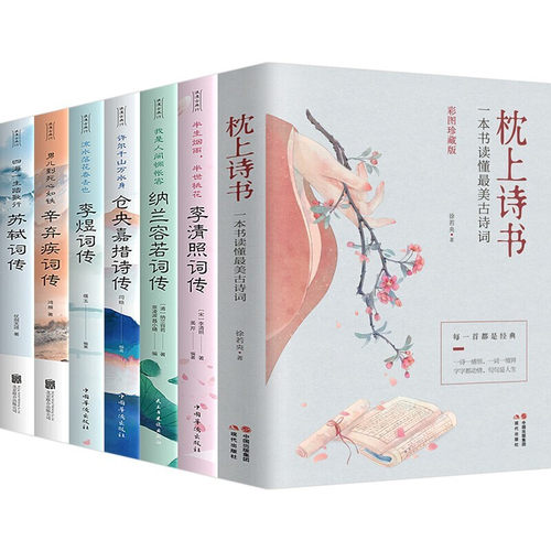 全7册枕上诗书 一本书读懂最美古诗词+诗经+遇见美宋词+遇见美唐诗+他们有才亦有爱 等诗词歌赋书籍 李清照+苏轼+李煜+辛弃疾词传