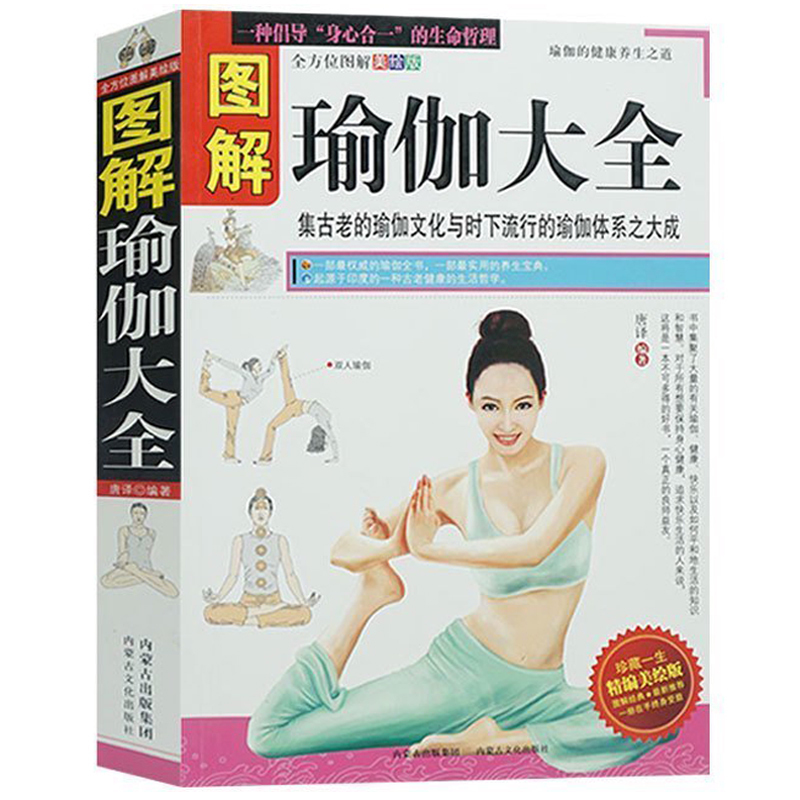 正版包邮 瑜伽从入门到精通 全方位图解瑜伽大全书籍 瑜伽美体女性减肥 美体瘦身美容丰胸瑜伽初级入门零基础教程时尚生活书籍