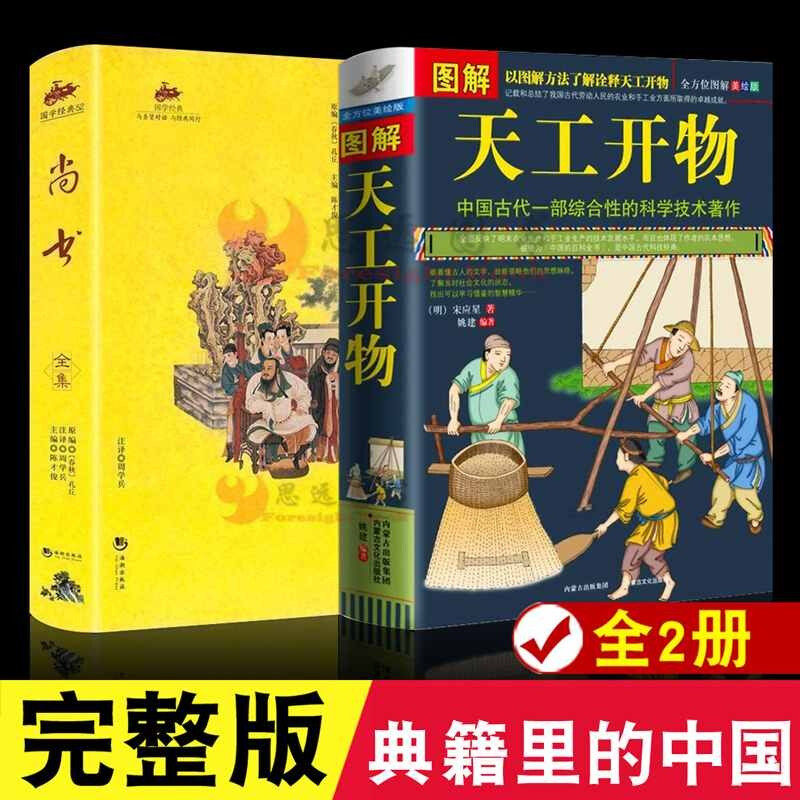 中国古代一部综合性的科学技术著作 文白对照 天工开物正版 (明)