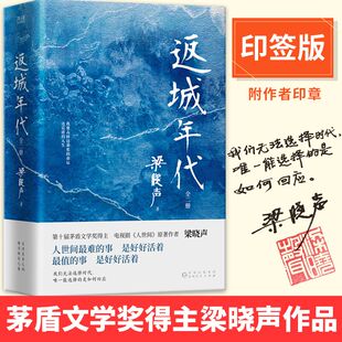 印签版】返城年代(全2册)第十届茅盾文学奖得主、电视剧《人世间》原著作者 梁晓声现实主义长篇巨制 知青文学代表作 新华先锋