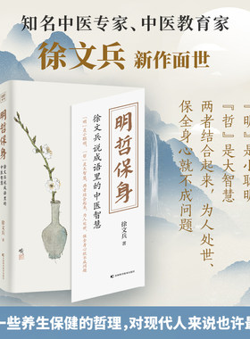 现货正版 明哲保身 徐文兵既黄帝内经说什么饮食滋味梦与健康后一新作 小聪明与大智慧中医养生家庭医生健康养生保健哲理书籍ZT