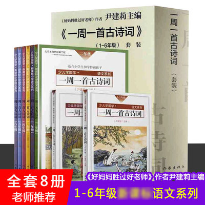 一周一首古诗词尹建莉共8册小学1-2一二三四五六年级古诗诵读本非注音版不带拼音国学jd启蒙认知唐诗三百首好的方法读唐诗宋词