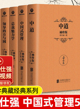 曾仕强管理袖珍版 套装5册 中国式管理+中道+总裁魅力学+领导的方与圆+中国式管理情境 SDGH
