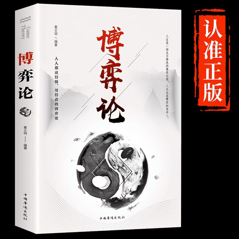 认准正版】博弈论的诡计思维基础与信息经济学行为经典全集西方微观宏观经济学原理管理学通识现代观点书籍经济与社会思想史图片