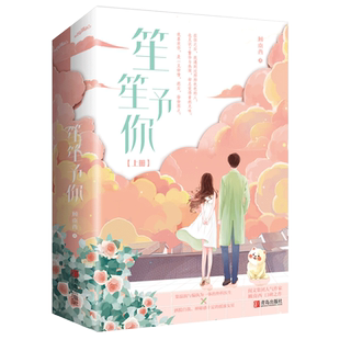 现货 【赠明信片+书签】笙笙予你上下全2册 顾南西著 潇湘书院 悦读纪 原名暗黑系暖婚系列全套完结 暖文甜宠青春言情小说