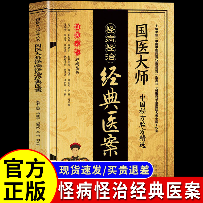 认准正版】国医大师怪病怪治经典医案全新正版国医大师疗病丛书系列解读国医大师对相应疾病独特的辨证治疗思想和用药经验中医养生