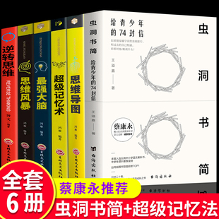 74封信 逆转思维蔡康永bc心理学书籍畅销书排行榜 包邮 思维导图 全套6册正版 最强大脑 超级记忆术 虫洞书简给青少年 思维风暴