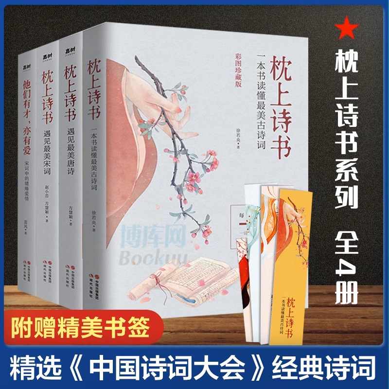 【新华正版】 枕上诗书系列 全4册 枕上诗书+遇见最美宋词+遇见最美唐诗+他们有才亦有爱 一诗一词一故事诗词歌赋书籍古诗词畅销书属于什么档次？
