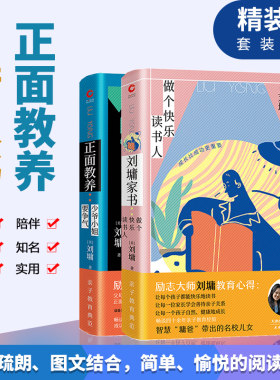 正版包邮 套装2本 刘墉家书1+2 少爷小姐要争气+做个快乐读书人 你不可不知的人性成功励志家庭教育文学随笔刘墉超越自己亲子教育