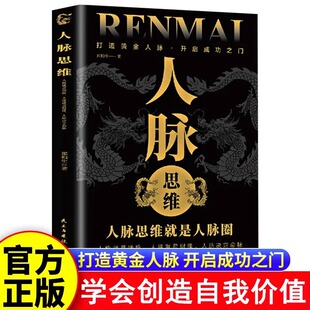 人靠近你人脉思维就是人脉圈打造你 如何让优秀 黄金人脉人际关系职场交往成功励志书籍 人脉思维正版 抖音同款