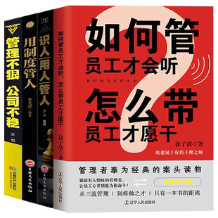 企业管理书籍4本】如何管员工才会听怎么带员工才愿干用制度管人公司管理用人识人管人别输在不懂管理上企业领导力管理方面的书籍