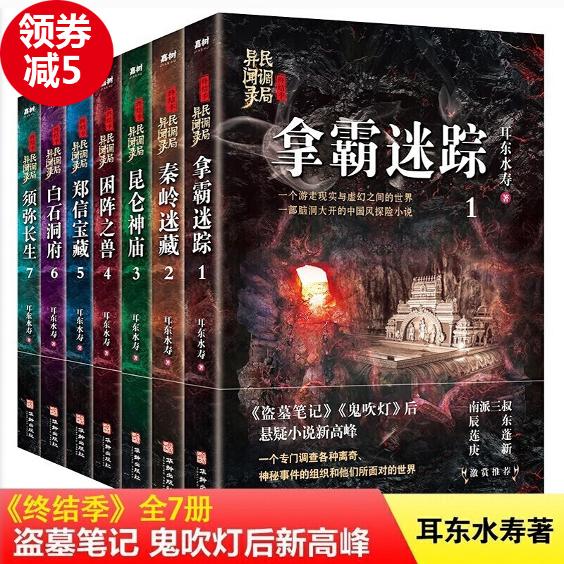 官方正版包邮全套7册 民调局异闻录后传终结季 耳东水寿 大结局 拿霸迷踪秦岭迷藏昆仑神庙 疑难盗墓探险小说畅销书中国异闻录