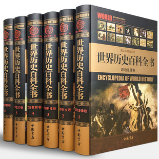 正版 世界历史百科全书 精装全套6册 历史悬案历史百科书籍世界通史图文珍藏修订版图说天下世界上下五千年简史文明史全球通史图书