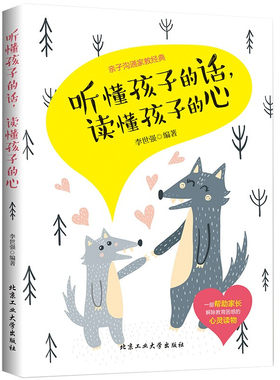 听懂孩子的话，读懂孩子的心 亲子家庭教育育儿经典畅销书正面管教如何说孩子才会听