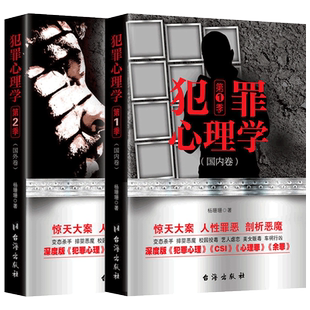 【现货正版包邮】犯罪心理学第1季+第2季全2册 杨姗姗著 心理学书籍 探索罪犯阴暗而扭曲的内心世界悬疑侦探推理破案小说 畅销书籍