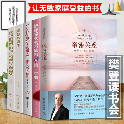 樊登读书会5册】亲密关系 樊登张德芬推荐书 通往灵魂桥梁克里斯多福孟心灵修养婚恋与两性读物社会恋爱心理学入门教程书心灵修养