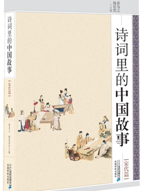 现货 包邮 诗词里的中国故事·宋代篇 从诗歌里去了解中国 中国历史故事 古诗词大全集古诗词鉴赏赏析中华好诗词中国诗词大会古诗