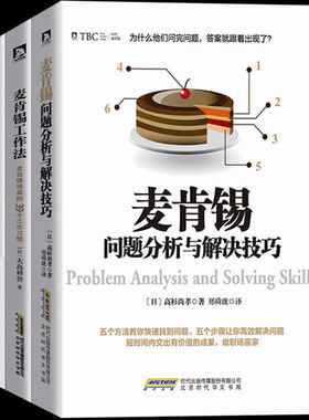 正版包邮现货麦肯锡问题分析与解决技巧+麦肯锡工作法+麦肯锡用人标准（全三册）麦肯锡思维领导团队执行力人力资源企业管理书籍SD