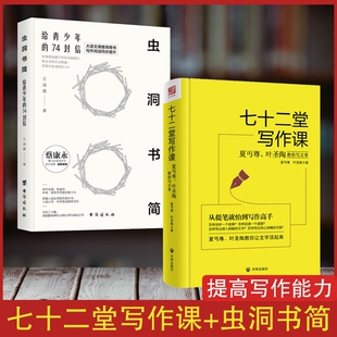 全套2册虫洞书简写给青少年 七十二堂写作课夏丏尊叶圣陶语言诗歌散文小说写作培训从提笔就到写作高手成长励志书籍 74封信王溢嘉