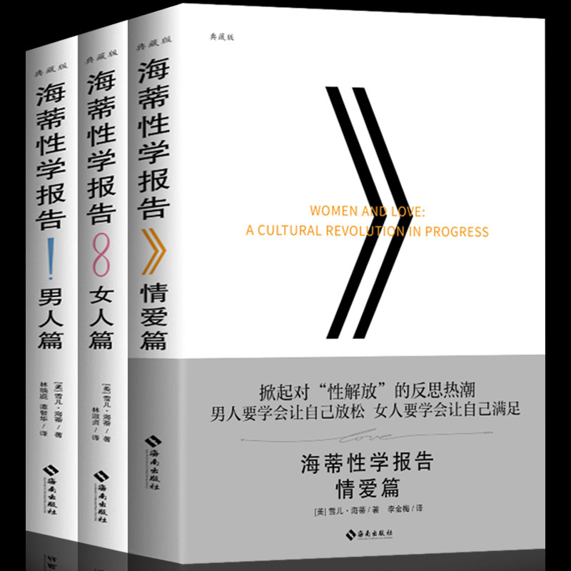正版 全三册 海蒂性学报告：女人篇+男人篇+情爱篇 性学三论情感性爱情爱内幕性学研究读本夫妻两性生活情趣女性心理学书籍xl
